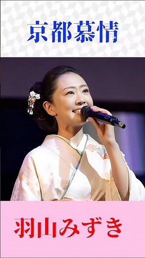【京都の名曲】羽山みずきが歌う「京都慕情」切ない恋と古都の風情…心に沁みる一曲 #昭和歌謡 #京都 #懐メロ