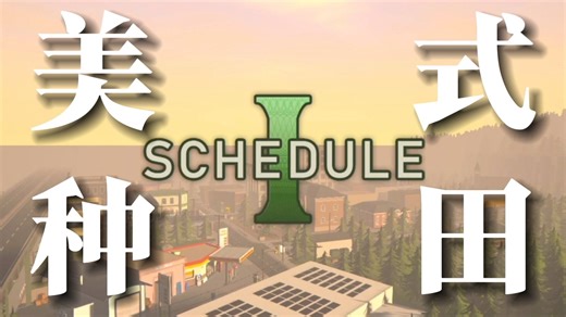 最能展现美国特色的种田模拟器游戏 | 【Schedule1】全流程实况（0.3版本完结）