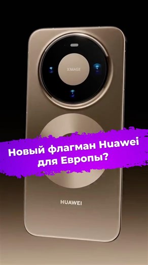 Новый флагман Huawei для Европы? Huawei Mate 80 Pro #ixbt #huawei #mwc2026 #смартфон