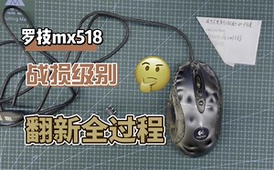 【小雨数码科技】罗技mx518更换微动教程，老鼠标翻新维修