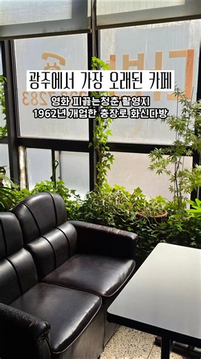 The Oldest Café, or 'Dabang', in Gwangju Opened in 1962
