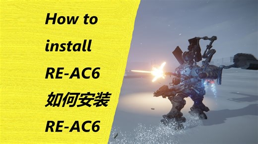 【装甲核心6】RE-AC6 Mod 安装教程