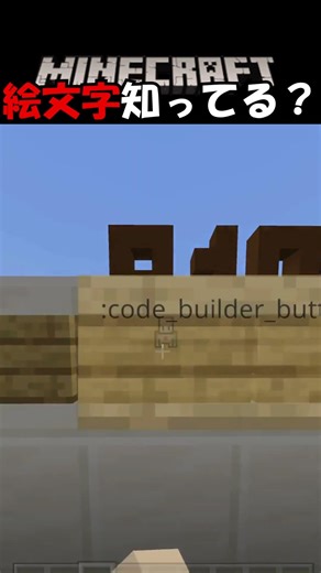マイクラの絵文字知ってる？ #マイクラ #小ネタ