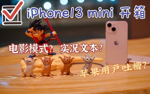 iPhone13mini开箱测评，十三到底香不香？电影模式到底怎么样？