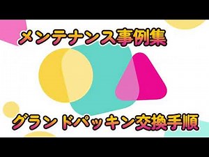 グランドパッキン交換手順(ランタンリング無し)