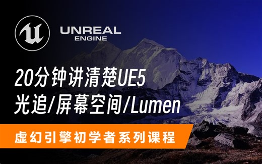20分钟搞懂 虚幻引擎UE5 Lumen /屏幕空间/光追 的功能和区别