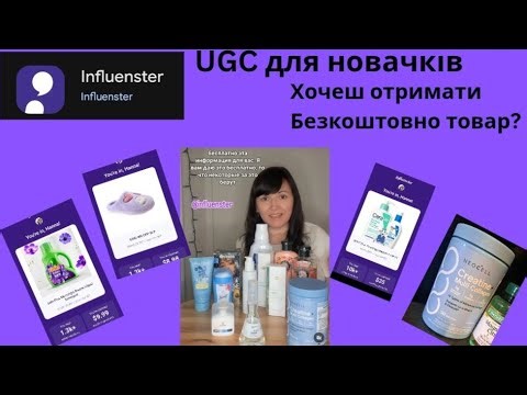 influenster Безкоштовно товари за відгуки з малою аудиторію UGC для новачків.