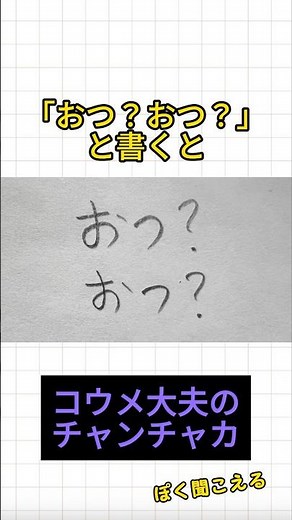【空耳】「おつ？おつ？」と書くと「コウメ太夫のチャンチャカ」ぽく聞こえる。#空耳#空耳アワー#asmr#書くと聞こえる#小梅太夫#コウメ太夫