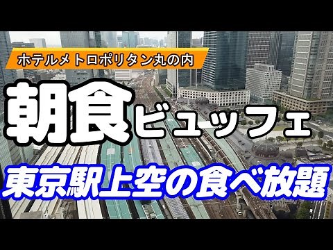 【食べ放題 東京駅上空 】ホテルメトロポリタン丸の内 朝食ビュッフェで眺望を楽しみながら和洋食バイキング全メニューを公開！