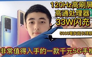 非常值得入手的一款千元5G手机，5000毫安电池 33W闪充 高通芯片