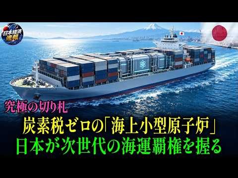 【徹底解説】海上小型原子炉が迫る炭素税の危機を救う。日本がAIと造船技術で世界の標準を狙う戦略とは？
