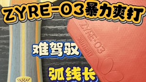 【爽打ZYRE-03的一周】上旋对抗确实爽，也是非常难驾驭的套胶