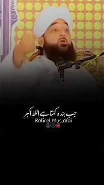 Jab Banda Allahu Akbar Kehta Hai ❤️ #shorts #razasaqibmustafai