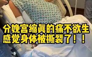 国外妈妈的分享：分娩宫缩真的痛不欲生，感觉身体都被撕裂了！