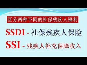 手把手教你区分两种不同的残疾人福利: SSDI 和 SSI， 并一步一步地在线申请
