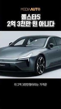 Polestar 5, 100 million won more expensive than Model S?