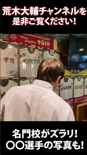 【ユニフォームだらけ！】あなたの母校も！？#荒木大輔 #甲子園 #高校野球
