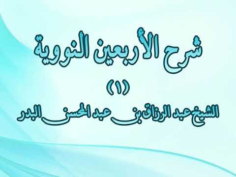 شرح الأربعين النووية 01 - الحديث الأول (إنما الأعمال بالنيات...)