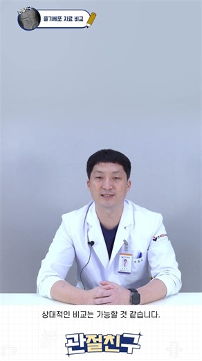 무릎 줄기세포 치료 완벽 비교! (골수줄기세포 vs 자가지방 vs 제대혈)