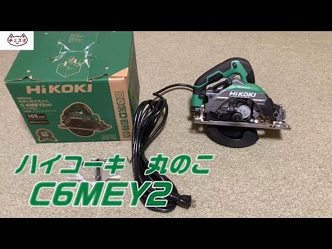 【レビュー】ハイコーキ丸のこ C6MEY2