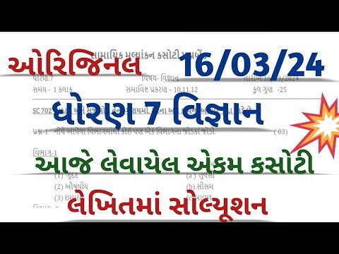 std 7 vigyan ekam kasoti 16/3/24 l std 7 science ekam kasoti solution 2024