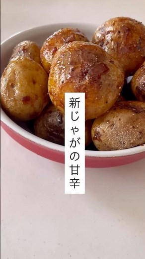新じゃがの甘辛#今日の晩ごはん #新じゃが #料理 #簡単レシピ