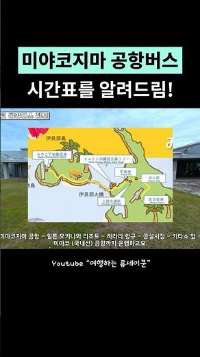 미야코지마 공항버스 시간표 알아가세요⏰