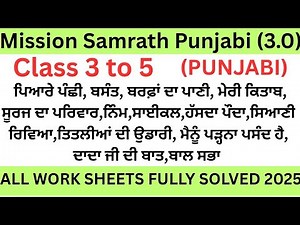 Mission Samrath Punjabi 3.0(2025)Class 3 to 5/All work Sheets Fully Solved (ਪਿਆਰੇ ਪੰਛੀ ਤੋਂ ਬਾਲ ਸਭਾ)