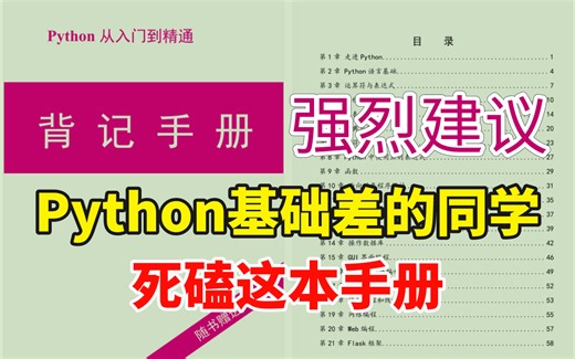 【Python背记手册】这绝对是最适合新手入门的Python书籍，小白一学就会，拿走不谢，高清PDF允许白嫖！！