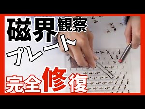 【修理】向きが反転した方位磁針の直し方〜磁界観察プレートの完全修復〜