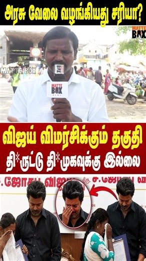 தி*ருட்டு திமுகவால் வேலை இல்லாமல் தவிக்கும் இளைஞர்கள் #tvkpublicreview #matteboxnews