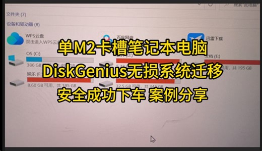 【C盘换新】单M2卡槽电脑更换固态硬盘-DiskGenius无损系统迁移 案例分享