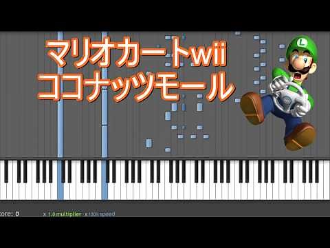 【ピアノ】マリオカートWii ココナッツモール【Synthesia】