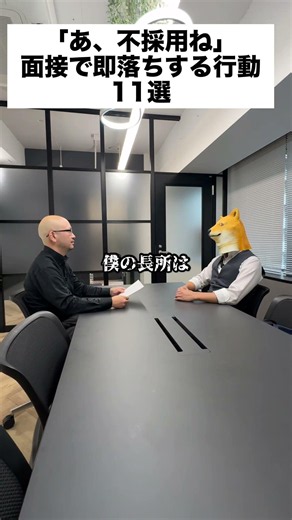 【今すぐ確認して】面接での最悪な行動11選！#転職 #it転職 #面接