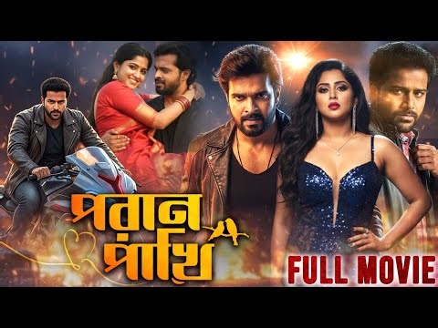 PORAN PAKHI ( পরান পাখি ) | TARUN TEJ | KRISHNA SHANKAR | BENGALI DUB MOVIE