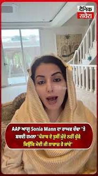 AAP ਆਗੂ Sonia Mann ਦਾ ਰਾਘਵ ਚੱਢਾ 'ਤੇ ਸ਼ਬਦੀ ਹਮਲਾ 'ਪੰਜਾਬ ਦੇ ਤੁਸੀਂ ਮੁੱਦੇ ਨਹੀਂ ਚੁੱਕੇ