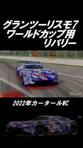 【GT7】グランツーリスモ7 リバリー紹介#ワールドカップ2026