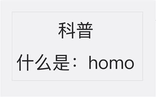 科普: 什么是 homo