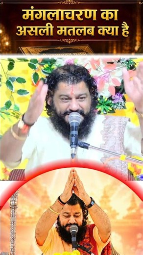 मंगलाचरण किसे कहते हैं? #bajrangdaasjimaharaj