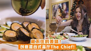 19K views · 31 reactions | 【藏不住的美味！毫无违和感的中西合并餐厅The Chief Cuisine &...