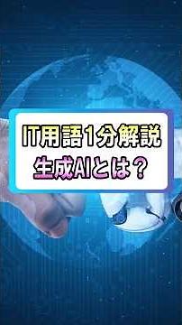 【IT用語1分解説】生成AIとは？ #dx #dx推進 #業務効率化 #解説 #ai #生成ai