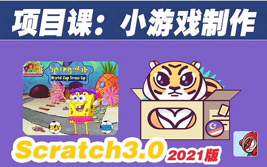 【Scratch3.0教程】-【入门精品】