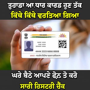895K views · 7.9K reactions | Aadhaar Authentication History ਹੁਣ ਤੱਕ ਕਿੱਥੇ ਕਿੱਥੇ ਵਰਤਿਆ ਗਿਆ ਘਰੇ ਬੈਠੇ ਆਪਣੇ ਫ਼ੋਨ ਤੋ ਕਰੋ ਸਾਰੀ ਹਿਸ.ਟਰੀ ਚੈੱ.ਕ #bathindewale | Bathinde Wale | Facebook