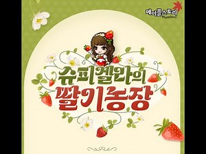 슈피겔라의 황금 딸기농장 효율