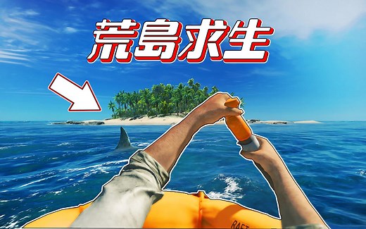 荒岛生存！飞机失事幸存者，面对岛上各种危险！【荒岛求生 Stranded Deep】