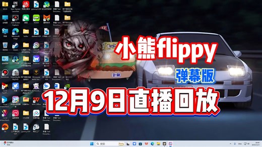 【小熊flippy】12月9日直播录像弹幕版【已更全】高雅的寒冬