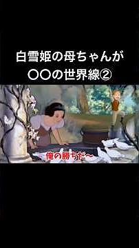 【過保護】白雪姫の母ちゃんが〇〇の世界線②【ママ】#anime #ディズニー #アフレコ #disney #アニメ #小顔マスクマンママ #こがマスク #shorts #白雪姫#snowwhite