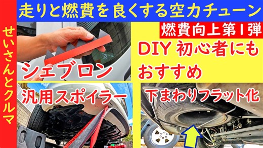 【燃費向上第1弾】プロボックスの走りと燃費を大幅向上！DIY初心者にもできるおすすめ空力チューンを紹介するよ