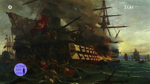 Ο κομβικός ρόλος του ελληνικού στόλου στην Επανάσταση, οι μεγάλοι ναύαρχοι και τα πυρπολικά