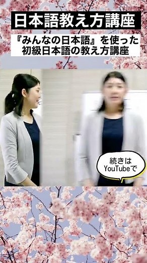 #Shorts みんなの日本語９課【対象に《が》をとる表現】『日本語教え方講座』第６回目授業/ 日本語教師養成 / 日本語教育 / 模擬授業 / 教案 [138] #みんなの日本語 #日本語の教え方